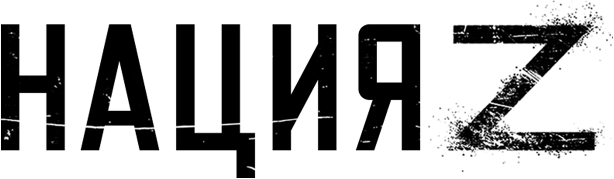 Нация Z (2014)