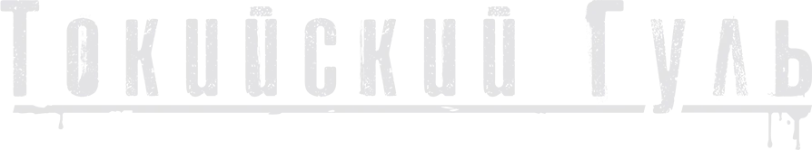 Токийский Гуль (2014)