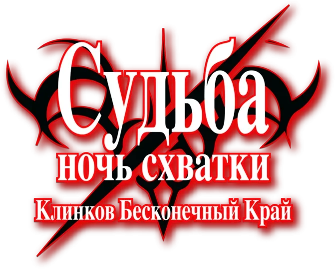 Судьба/Ночь схватки: Клинков бесконечный край (2014)