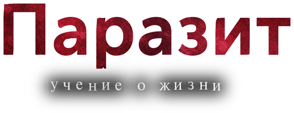 Паразит: Учение о жизни (2014)
