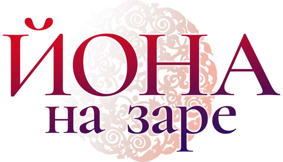 Йона на заре (2014)