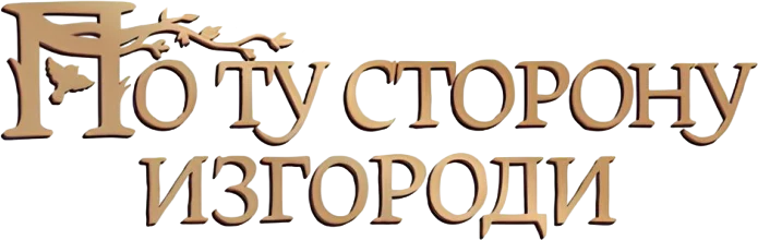 По ту сторону изгороди (2014)