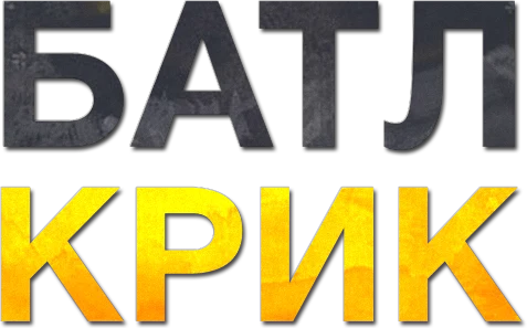 Батл Крик (2015)