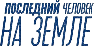 Последний человек на Земле (2015)