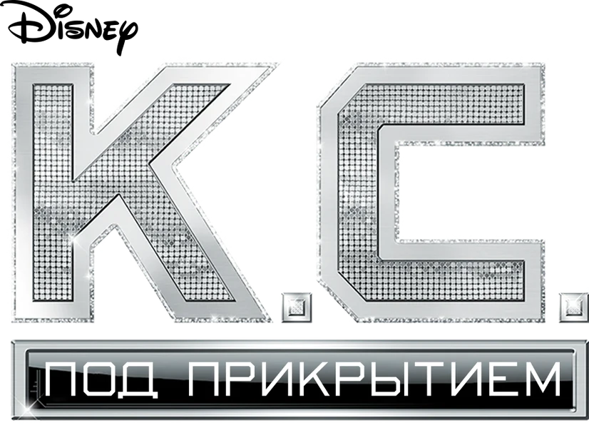 Кей Си. Под прикрытием (2015)