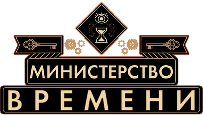 Министерство времени (2015)