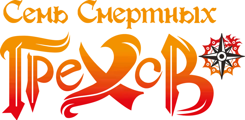 Семь смертных грехов (2014)