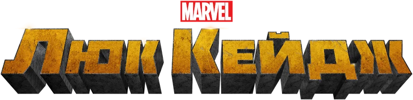 Люк Кейдж (2016)