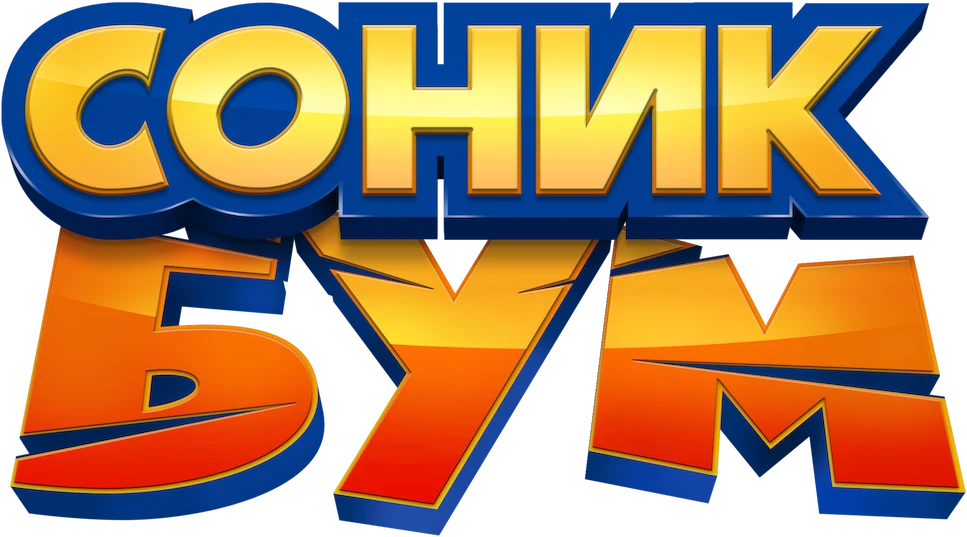 Соник Бум (2014)