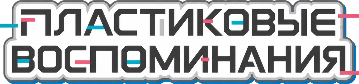 Пластиковые воспоминания (2015)