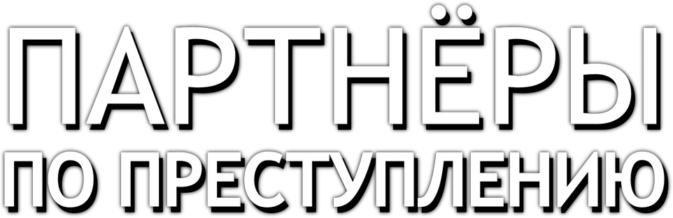 Партнёры по преступлению (2015)