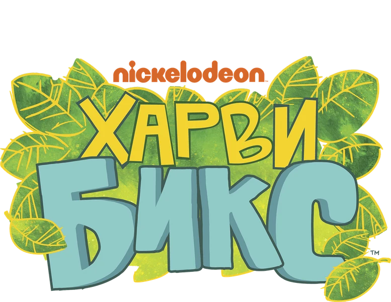 Харви Бикс (2015)