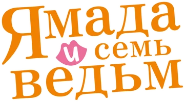 Ямада и семь ведьм (2014)
