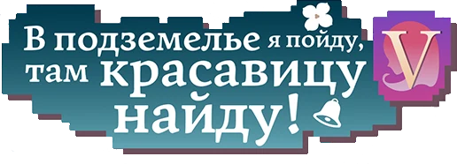 Может, я встречу тебя в подземелье? (2015)