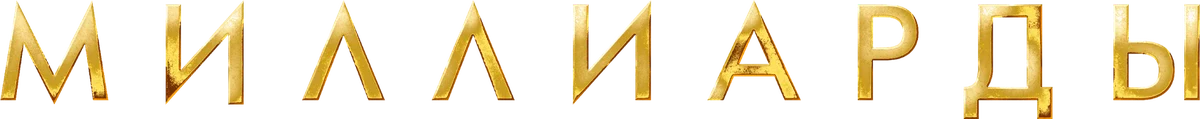 Миллиарды (2016)