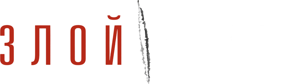 Злой город (2015)