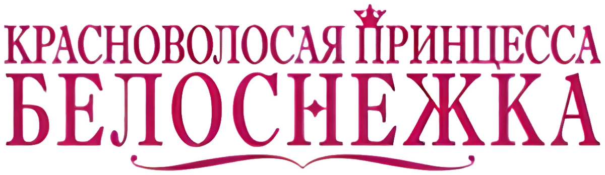 Красноволосая Белоснежка (2015)