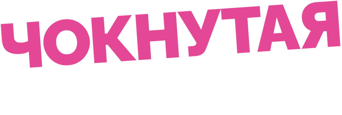Чокнутая бывшая (2015)