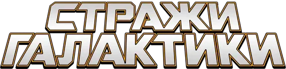 Стражи Галактики (2015)