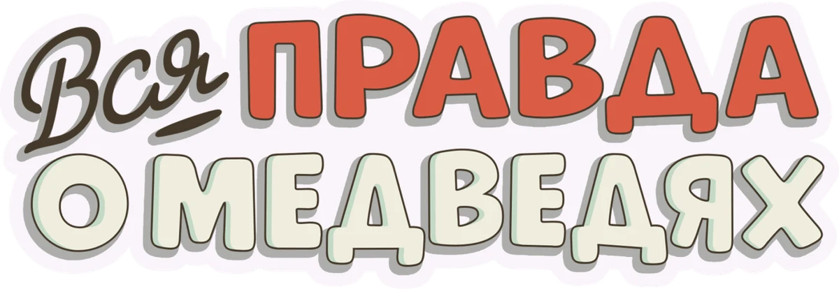 Вся правда о медведях (2014)