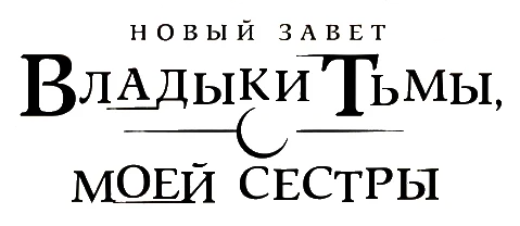 По велению адской сестры (2015)