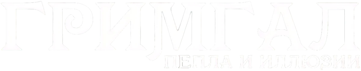 Гримгал пепла и иллюзий (2016)