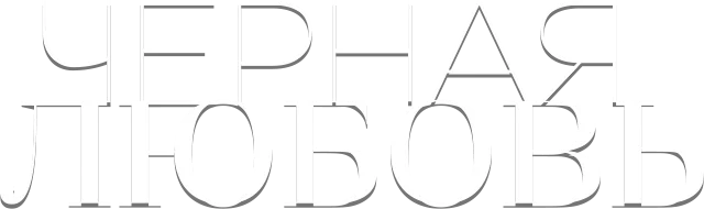 Чёрная любовь (2015)