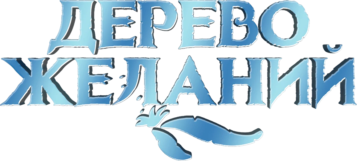 Дерево желаний (2019)
