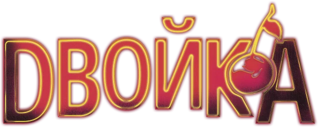 Двойка (2017)