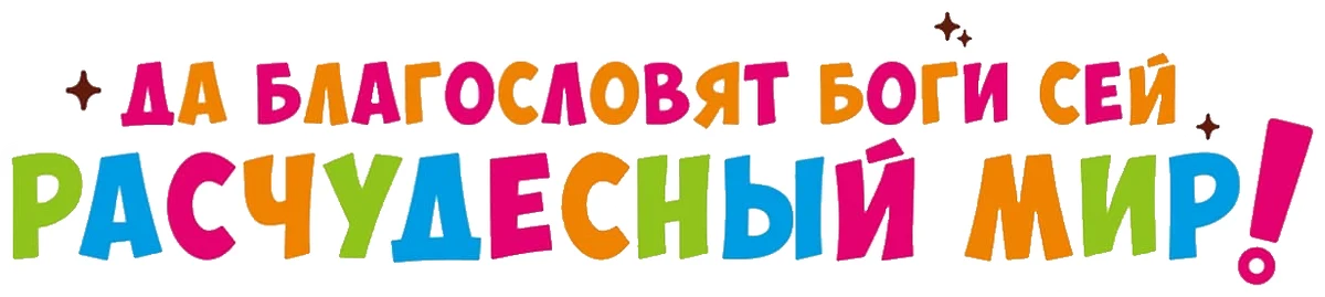 Да благословят боги сей расчудесный мир! (2016)