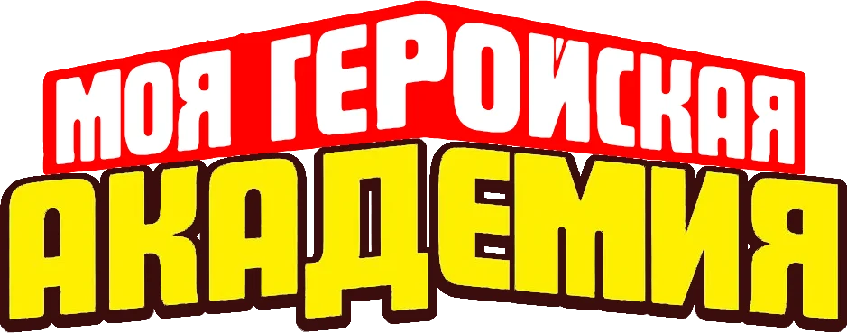 Моя геройская академия (2016)