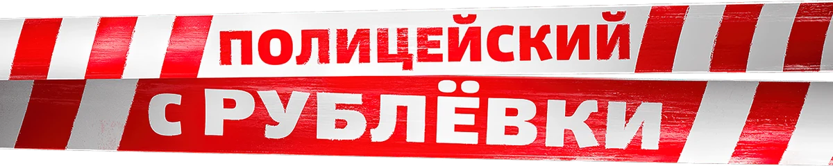Полицейский с Рублёвки (2016)