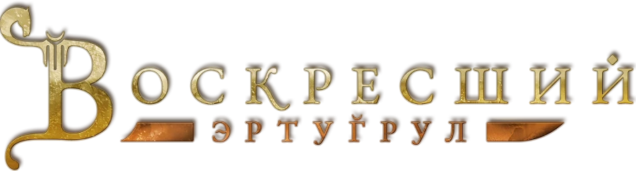 Воскресший Эртугрул (2014)