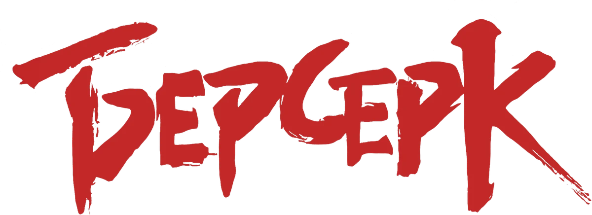 Берсерк (2016)