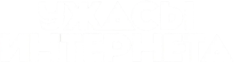 Ужасы интернета (2016)