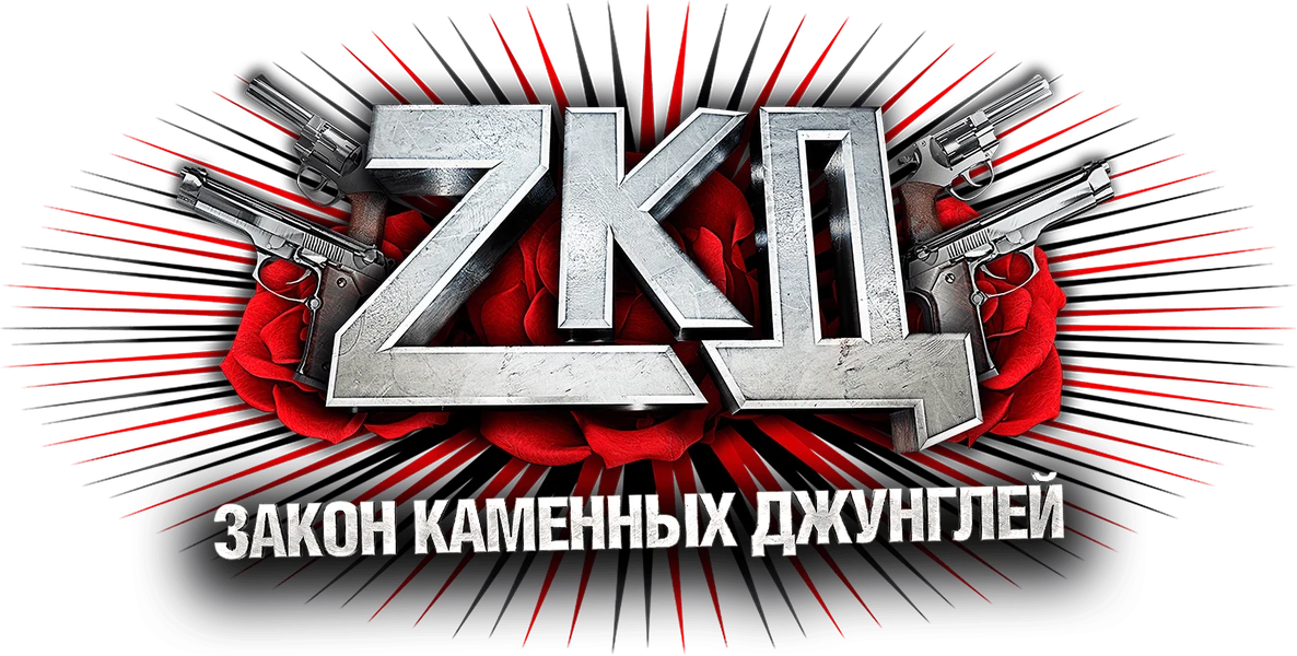 Закон каменных джунглей (2015)