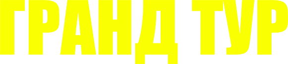 Гранд тур (2016)