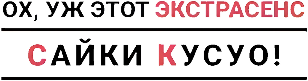 Ох, уж этот экстрасенс Сайки Кусуо! (2016)