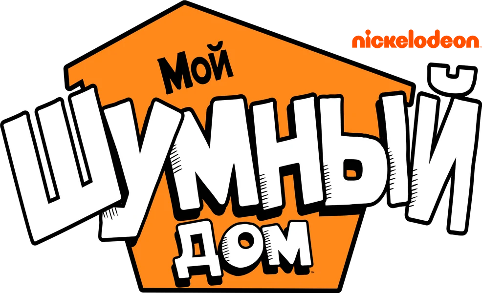 Мой шумный дом (2015)