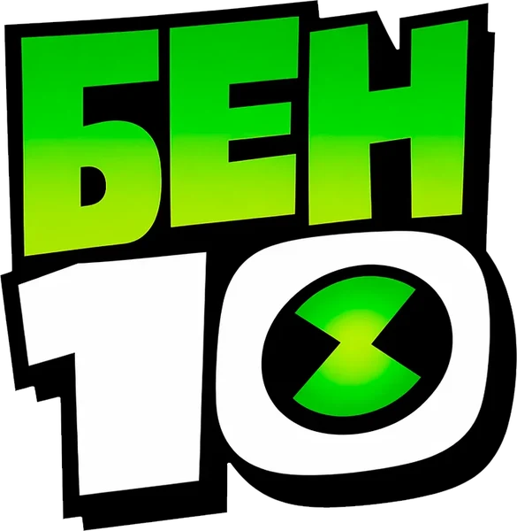 Бен 10: Перезагрузка (2016)