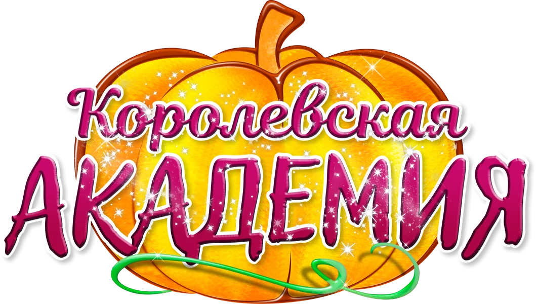 Королевская академия (2016)
