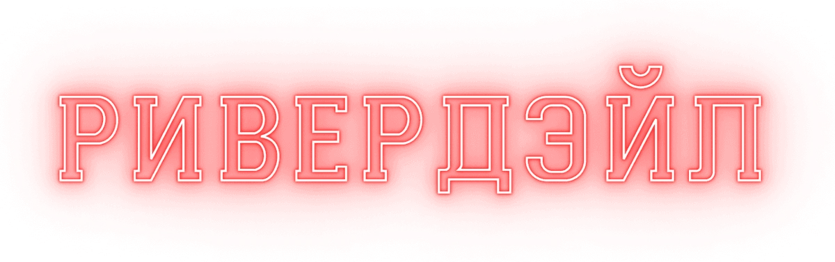 Ривердэйл (2017)