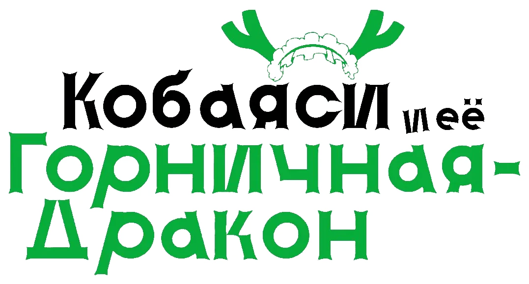 Кобаяси и её горничная-дракон (2017)