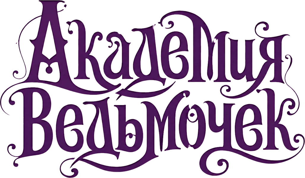 Академия ведьмочек (2017)