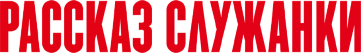 Рассказ служанки (2017)