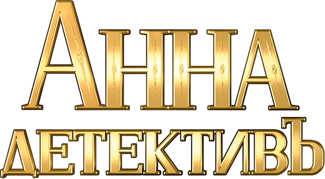 Анна-детективъ (2016)
