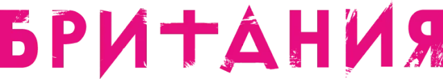 Британия (2017)