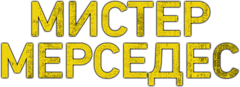 Мистер Мерседес (2017)