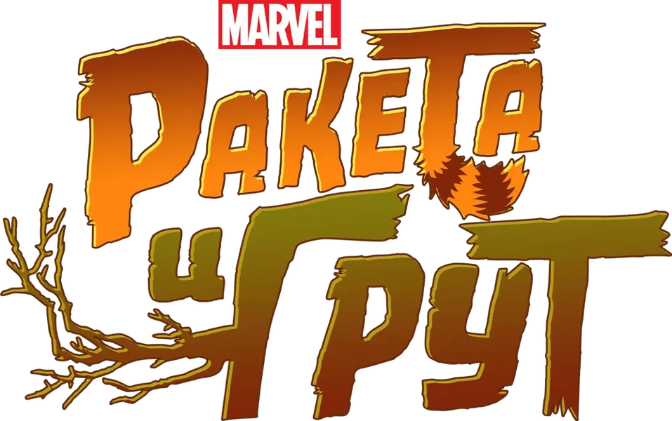 Ракета и Грут (2017)