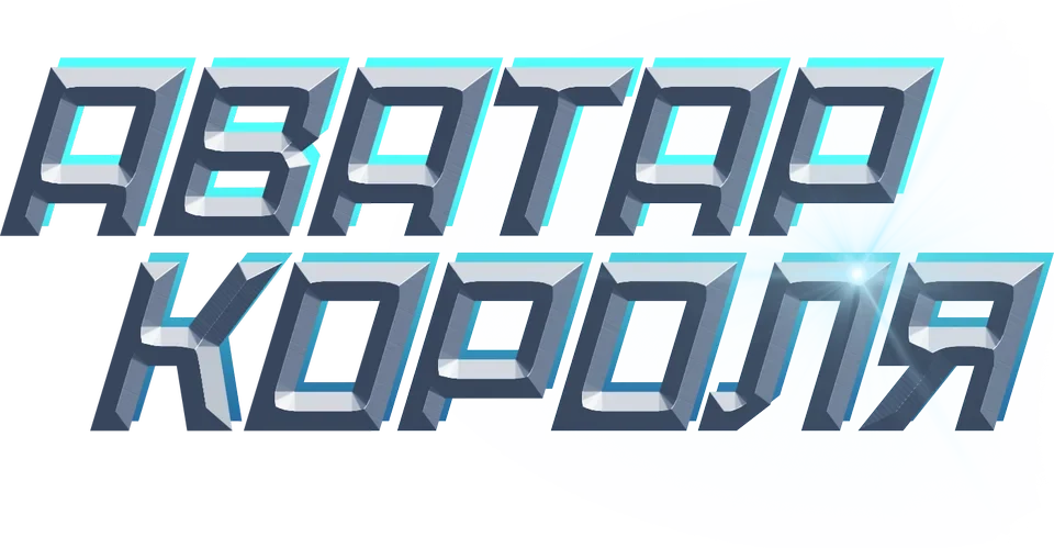 Аватар короля (2017)